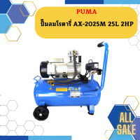 Puma ปั๊มลมโรตารี่ AX-2025M 25L 2HP