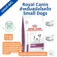 Royal Canin Renal Small  อาหารเม็ด สุนัขโรคไต Renal Small Dogs exp 5/23