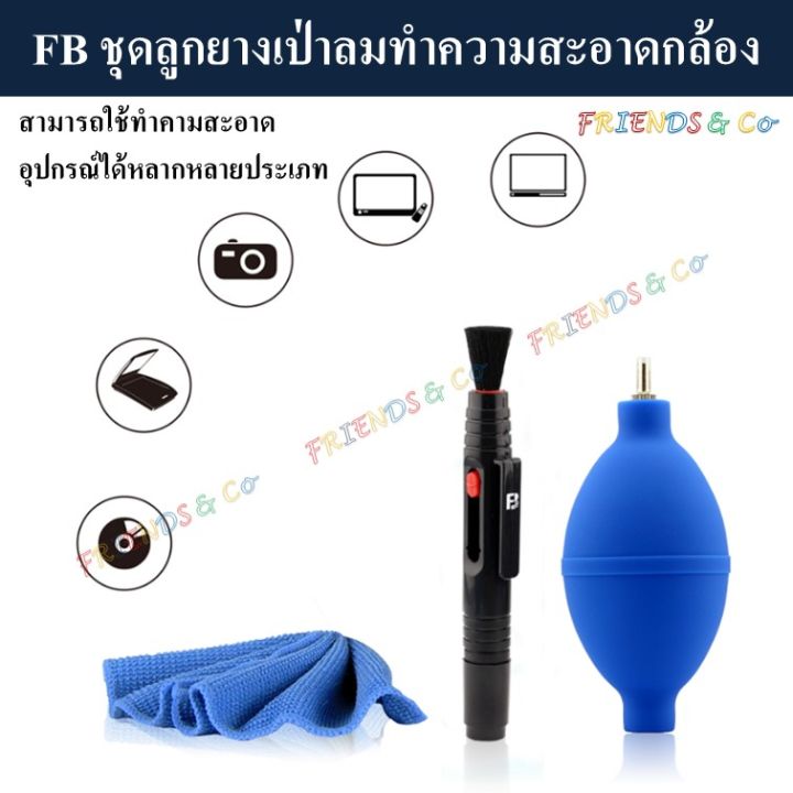 fb-ชุดลูกยางเป่าลมทำความสะอาดกล้อง-ลูกยาง-ลูกยางเป่าลม-blower-cleaning-set