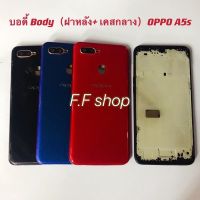 บอดี้ Body ฝาหลัง + เคสกลาง Oppo A5s สี ดำ แดง น้ำเงิน แท้