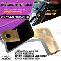 ตัวล็อกฝาท้ายกะบะ กันขโมยไฟท้าย ตรงรุ่น TOYOTA  HILUX REVO ปี 2016-2022 ,TOYOTA  HILUX REVO VIGO CHAMP ปี 2011-2016,HILUX REVO VIGO ปี2004-2010 วัสดุ สแตนเลส304 หนา 1.5มิล ติดตั้งง่าย