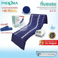 ชุดที่นอนลม หนาแบบลอน 2 ชั้น ป้องกันแผลกดทับ Phenoma รุ่น P-01 มีระบบระบายอากาศ เตียงลม  มาตรฐานอเมริกา FDA ที่นอนลม