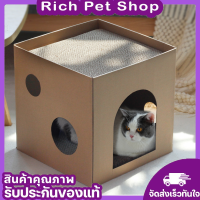 Rich Pet  ที่ลับเล็บแมว ทรงกล่องขนาดใหญ่ ที่ลับเล็บแมว2in1 แมวเข้าไปนอนได้ทั้งตัว ที่ฝนเล็บแมว ของเล่นแมว พร้อมส่ง✅