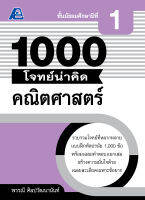 1000 โจทย์น่าคิด คณิตศาสตร์ ม.1