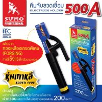 SUMO คีมจับลวดเชื่อมไฟฟ้า 500A หุ่นเกาหลี ไม่ร้อนมือ ไม่ละลาย ทนความร้อนได้สูงถึง 200 องศา