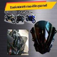 ชิวเเต่ง new r15 งานอะคิลิก คุณภาพโรงงาน อะไหล่รถ ของแต่งรถ