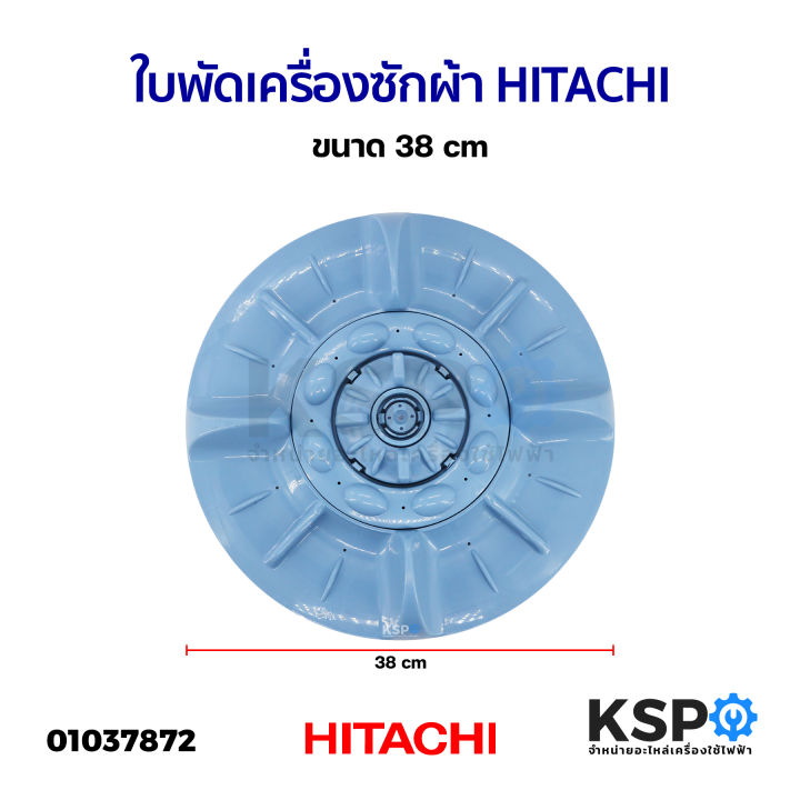 ใบพัดเครื่องซักผ้า-hitachi-ฮิตาชิ-ขนาด-38cm-อะไหล่เครื่องซักผ้า