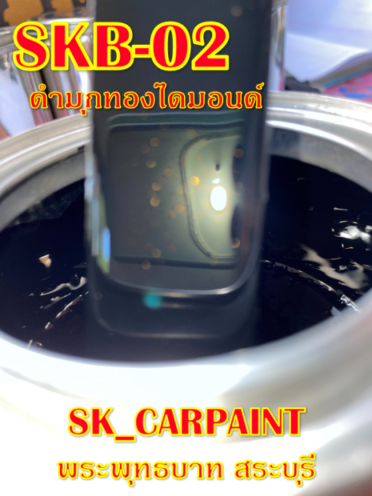 สีพ่นรถยนต์2k-สีพ่นรถมอเตอร์ไซค์-skb-02-ดำมุกทองไดมอนด์