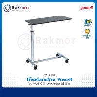 Yuwell โต๊ะคร่อมเตียง รุ่น YU610 โครงสร้างเหล็กทำจากเหล็กอย่างดี ปรับระดับสูงต่ำได้  ล้อล็อคได้ Overbed Table