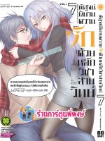 พิสูจน์นิยามความรักด้วยหลักวิชาสายวิทย์ เล่ม 7 หนังสือ การ์ตูน มังงะ พิสูจน์ สายวิทย์ lp พี่พงษ์ 12/9/65