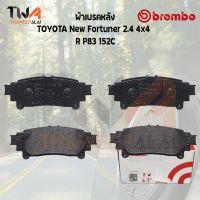 Brembo Ceramic ผ้าเบรคหลัง TOYOTA New Fortuner 2400 4x4 P83 152C