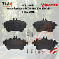 Brembo Black ผ้าเบรคหน้า Mercedes-Benz (W176) 180 200 220 250 P50 094B