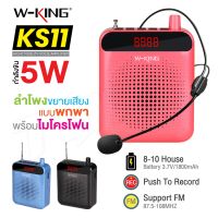 W-KING KS11 ของแท้ 100% ลำโพงไมค์ ขยายเสียงแบบพกพา พร้อมไมโครโฟน สินค้าใช้งานเหมือน KS12 QCOM