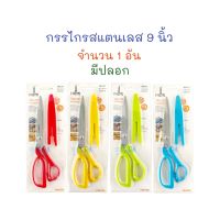 กรรไกร กรรไกรสแตนเลส ด้ามจับพลาสติก มีปลอก 1 อัน