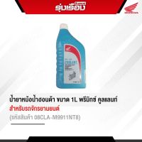 น้ำยาหล่อเย็น น้ำยาหม้อน้ำฮอนด้าแท้ ขนาด 1L พรีมิกซ์ คูลแลนท์ สำหรับรถจักรยานยนต์ (รหัสสินค้า 08CLA-M9911NT8)