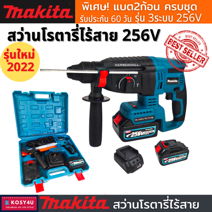 makita-สว่านโรตารี่ไร้สาย-256v-สว่านแบต-3ระบบ-งานเทียบ-tool-แบต2ก้อน-แท่นชาร์ตพร้อมกระเป๋า-มีการรับประกัน-เครื่องมือช่าง-สว่าน-ไร้-สาย-ขายดี