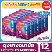 ถุงยางอนามัย Lifestyles Mixedberry Condom ถุงยาง ไลฟ์สไตล์ มิ๊กซ์เบอรี่ ไซส์ขนาด 49 มม. (3ชิ้น/กล่อง) จำนวน 12 กล่อง 3กลิ่นภายในกล่องเดียว คุ้มสุดๆ