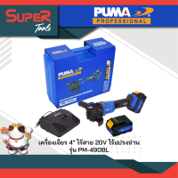 PUMA เครื่องเจียรไร้สาย ไร้แปรงถ่าน PUMA 20V 8000RPM รุ่น PM-490BL แรงดันไฟฟ้าพิกัด 20 โวลต์