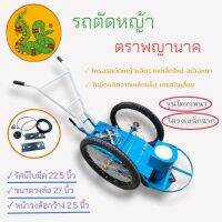 รถตัดหญ้าสนาม 2 ล้อ ตราพญานาค รุ่นโครงหนา (สีฟ้า) ล้อลม  (01-4059)