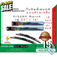(1คู่) Sale! ปัดน้ำฝน 3Mแท้ รุ่นโครงเหล็ก Nissan March ขนาด22+14นิ้ว ใบปัดน้ำฝนรถยนต์ ก้านปัดน้ำฝน #ที่ปัดน้ำฝน  #ยางปัดน้ำฝน  #ก้าน  #ก้านปัดน้ำฝน  #ใบปัดน้ำฝน