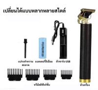 รุ่นขายดี VINTAGET9ปัตตาเลี่ยนไฟฟ้า ชาร์จไฟผ่าน USB, ที่ตัดผมโกนผมรุ่นใช้ถ่าน รุ่น แบตเตอรี่ในตัว