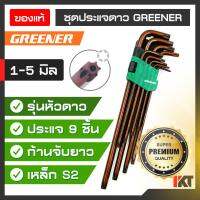 ( Pro+++ ) คุ้มค่า ประแจหกเหลี่ยม GREENER ประแจหัวดาว ชุดประแจ 6 เหลี่ยม ทนแรงบิดสูง ประแจดาว ก้านยาว เกรด AAA+ ใช้งานหนักได้ดี ชุด 9 ชิ้น ราคาดี ประแจ เลื่อน ประแจ ปอนด์ ประแจ คอม้า ประแจ บล็อก