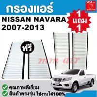 กรองแอร์ NISSAN NAVARA 07-13 ฟิลเตอร์, นิสสัน นาวาร่า FILLTER ,กรองแอร์รถยนต์ ราคาถูกมากกก!!