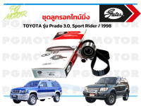 ชุดลูกรอกไทม์มิ่ง  TOYOTA รุ่น Prado 3.0, Sport Rider / 1998 (1 ชุด)