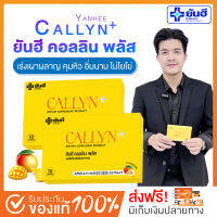 [ของแท้ส่งฟรี] วิตตามินยันฮี คอลลินพลัส YANHEE CALLYN PLUS ลดนํ้าหนัก ลดไว คุมหิว อิ่มนาน ปลอดภัย  (1กล่อง 10แคปซูล)