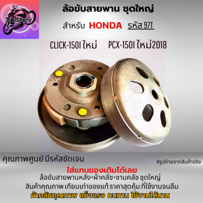 ล้อขับสายพานหลัง+ผ้าคลัช+ชามคลัช ชุดใหญ่ รุ่น CLICK150I PCX150I ใหม่ ล้อขับสายพานคลิก 150I ล้อขับสายพาน PCX150I ใหม่ ปี 2018 ขึ้นไป