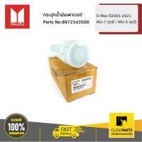 โปรดีล คุ้มค่า ISUZU #8972343500 กระปุกน้ำมันเพาเวอร์ D-Max ปี2003-2021 / MU-7 ทุกปี / MU-X ทุกปี ของแท้ เบิกศูนย์ ของพร้อมส่ง ชิ้น ส่วน เครื่องยนต์ ดีเซล ชิ้น ส่วน เครื่องยนต์ เล็ก ชิ้น ส่วน คาร์บูเรเตอร์ เบนซิน ชิ้น ส่วน เครื่องยนต์ มอเตอร์ไซค์