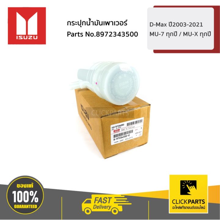 isuzu-8972343500-กระปุกน้ำมันเพาเวอร์-d-max-ปี2003-2021-mu-7-ทุกปี-mu-x-ทุกปี-ของแท้-เบิกศูนย์-บริการเก็บเงินปลายทาง