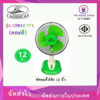 พัดลมตั้งโต๊ะ 12 นิ้ว CARIBBEAN รุ่น CRB12-TF1 (คละสี)