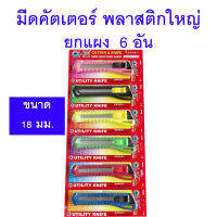 แผง6อัน มีดคัตเตอร์ พลาสติก ใหญ่ 18 มม. OKA 1-K