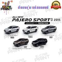 สีสเปรย์ Station Paint 2K สีตรงเบอร์ รถยนต์ MITSUBISHI ALL NEW PAJERO SPORT ปี 2015 กระป๋องสเปรย์  ขนาด 400 ml