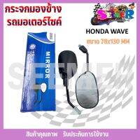 กระจกมองข้างรถมอเตอร์ไซค์ WAVE ขนาด 78*130 mm **ขายเป็นคู่**