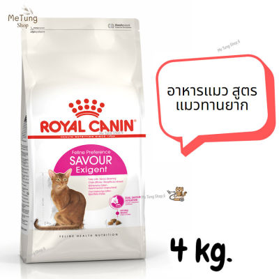 😸หมดกังวน จัดส่งฟรี 😸 ROYAL CANIN SAVOUR EXIGENT อาหารแมว สูตรแมวทานยาก  ขนาด 4 kg.   ✨