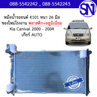 หม้อน้ำ รถยนต์ เกีย คาร์นิวัล 2000 - 2004 เกียร์ออโต้ KIA CARNIVAL 2000 - 2004 AUTO AT หนา 26 มิล ของใหม่โรงงาน