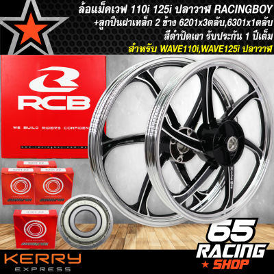 ล้อแม็คเวฟ110i, WAVE110i ปี09-2020,WAVE125iปลาวาฬ,เวฟ125i ปลาวาฬ สีดำปัดเงา RACING BOY (กล่องแดง)+ลูกปืนล้อฝาเหล็ก 2 ข้าง 6201x3ตลับ,6301x1 ตลับ(รับประกัน 1 ปีเต็ม)