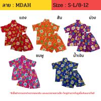 ชุดลายดอกเด็ก ผ้านิ่ม ลาย MDAH ไซส์  2-6 / S-L / 8-12 เสื้อผ้าเด็ก 3-12 ปี ชุดสงกรานต์ ชุดฮาวาย