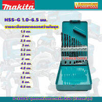 MAKITA D-54047 ชุดดอกสว่านเจาะเหล็ก 13ตัวชุด สีเงิน HSS-G ขนาด 1.0-6.5 มม.