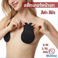 Blumey สติ๊กเกอร์หน้าอก ที่แปะหัวนม ที่แปะจุกนม โนบรา  chest stickers