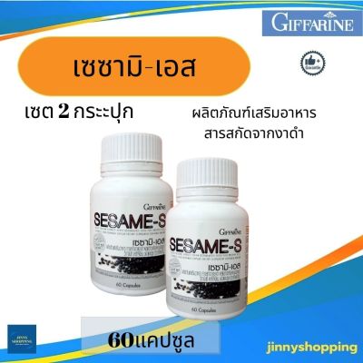 เซซามิ-เอส Sesame-s งาดำ กิฟฟารีน ผลิตภัณฑ์เสริมอาหารสารสกัดจากงาดำ ผสมข้าวกล้องหอมนิลงอก วิตามินซี และซีลีเนียม ชนิดแคปซูล