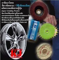 เคเจชุดขัดเงาล้อแมกปัดเงาเหมือนใหม่ มี3ชุดให้เลือก KJ Mag wheel Polishing