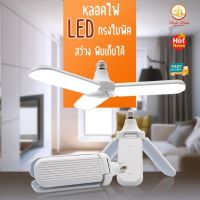 โปรโมชั่น+++ ถูกที่สุดหลอดไฟทรงใบพัด หลอดไฟ2แฉก หลอดไฟ3แฉก พับได้ หลอดไฟ fan blade led bulb ขั้วE27 9090 ราคาถูก หลอด ไฟ หลอดไฟตกแต่ง หลอดไฟบ้าน หลอดไฟพลังแดด