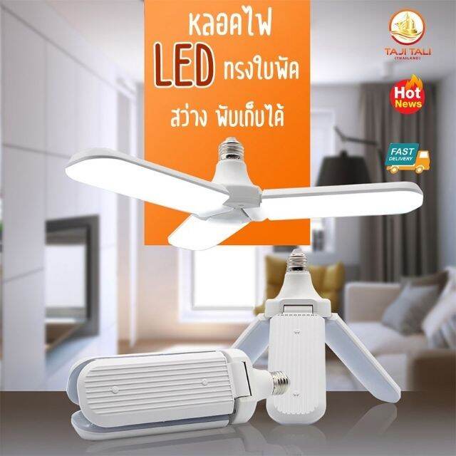 โปรโมชั่น-ถูกที่สุดหลอดไฟทรงใบพัด-หลอดไฟ2แฉก-หลอดไฟ3แฉก-พับได้-หลอดไฟ-fan-blade-led-bulb-ขั้วe27-9090-ราคาถูก-หลอด-ไฟ-หลอดไฟตกแต่ง-หลอดไฟบ้าน-หลอดไฟพลังแดด