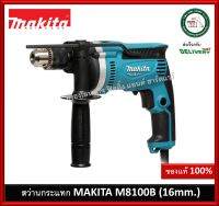 สว่านกระแทก MAKITA M8100B ขนาด 16 mm. สว่าน สว่านไฟฟ้า