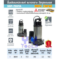 Mitsubishi SuperPump SSP-755TA ปั๊มแช่ ปั๊มจุ่มสแตนเลส ไดโว่ ออโต้ ท่อส่ง 3นิ้ว กำลัง 750 วัตต์ 380 โวลต์ 3 สาย (พร้อมลูกลอย) สำหรับน้ำสะอาด