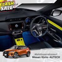 ฟิล์มใสกันรอยภายใน Nissan Kicks AUTECH แยกชิ้นส่วน (ฟิล์ม TPU+ 190 ไมครอน) #สติ๊กเกอร์ติดรถ ญี่ปุ่น  #สติ๊กเกอร์ติดรถยนต์ ซิ่ง  #สติ๊กเกอร์ติดรถยนต์ 3m  #สติ๊กเกอร์ติดรถ