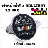 365RACE ฝาหม้อน้ำแต่ง 1.3 BAR จุกใหญ่ ขอบเงิน “RALLIART”  / ราคาต่อ1ชิ้น